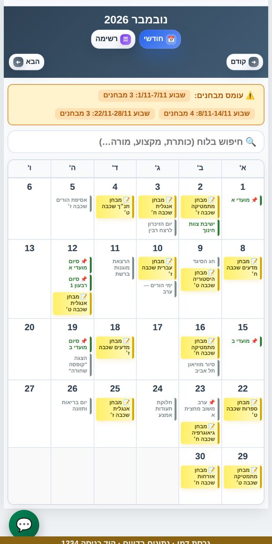 לוח מודעות, מבחנים ואירועים, עם התרעת עומס מבחנים