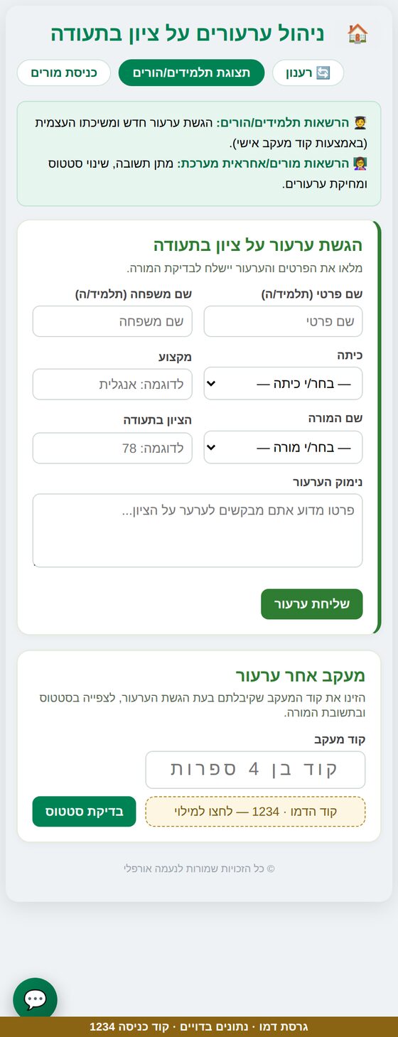 הגשת ערעור על ציון וקבלת קוד מעקב