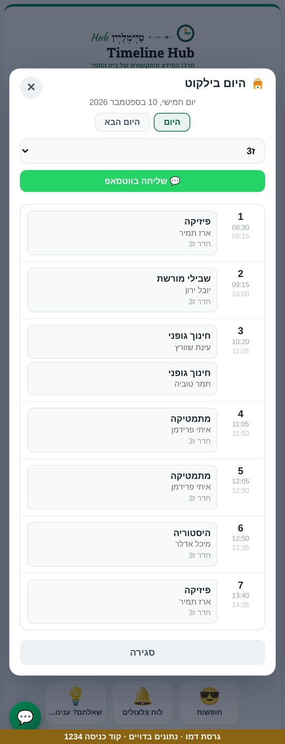 היום בילקוט: סדר היום של הכיתה בטלפון
