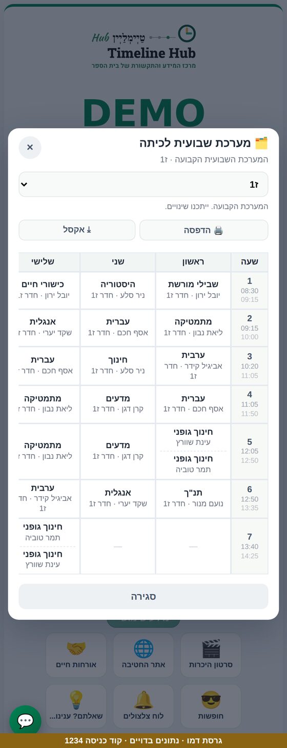 המערכת השבועית של הכיתה בטלפון
